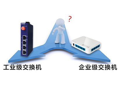 工業(yè)級(jí)交換機(jī)和企業(yè)級(jí)交換機(jī)的區(qū)別