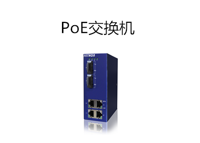 PoE交換機(jī)供電功率為什么不能超30瓦