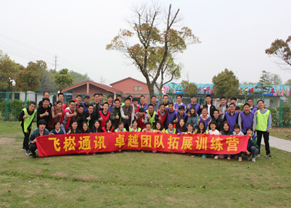 工業(yè)交換機(jī)品牌飛崧戶外拓展訓(xùn)練心得體會(huì)