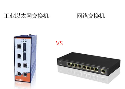 蘇州工業(yè)交換機(jī)廠家淺談工業(yè)以太網(wǎng)交換機(jī)與網(wǎng)絡(luò)交換機(jī)的區(qū)別