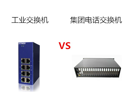 工業(yè)交換機(jī)廠家介紹以太網(wǎng)交換機(jī)與集團(tuán)電話交換機(jī)的區(qū)別
