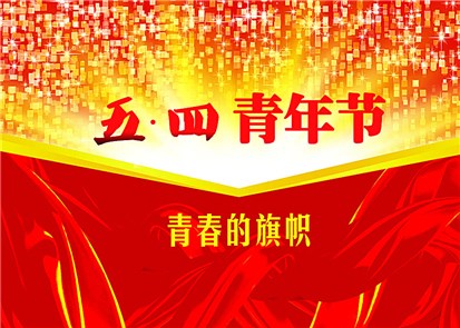 五四青年節(jié) 工業(yè)交換機(jī)廠家飛崧學(xué)習(xí)習(xí)近平總書記精神
