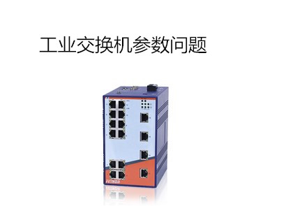 工業(yè)交換機選購前客戶要準備哪些參數(shù)問題？
