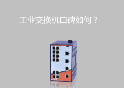 千兆以太網交換機排行淺論工業(yè)級交換機口碑怎么樣