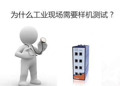 為什么工業(yè)現(xiàn)場首先需要工業(yè)交換機(jī)樣機(jī)測試?