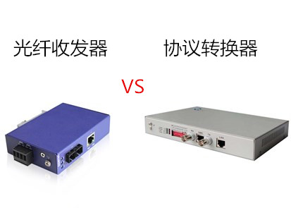 工業(yè)以太網(wǎng)交換機(jī)品牌淺析光纖收發(fā)器與協(xié)議轉(zhuǎn)換器的區(qū)別是什么?
