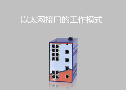 工業(yè)交換機(jī)以太網(wǎng)接口的工作模式是什么？