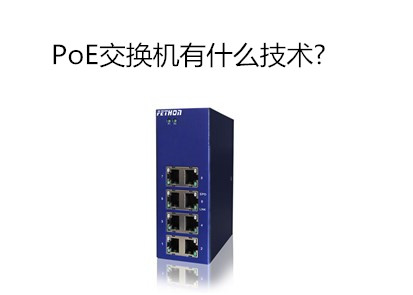 工業(yè)交換機品牌淺析PoE交換機到底有什么技術(shù)