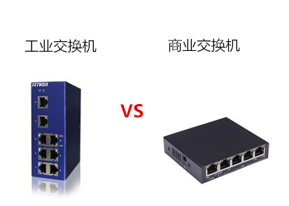 工業(yè)交換機(jī)和商用交換機(jī)對比，高下立判