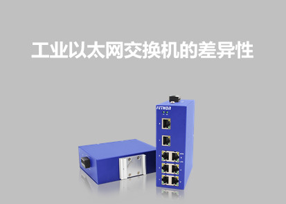 工業(yè)以太網(wǎng)交換機(jī)的差異性