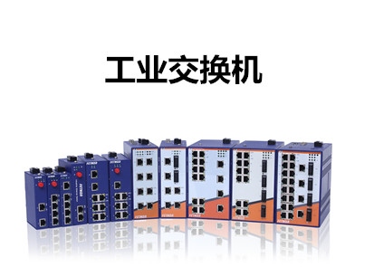 國內(nèi)工業(yè)交換機品牌分析工業(yè)交換機市場現(xiàn)狀