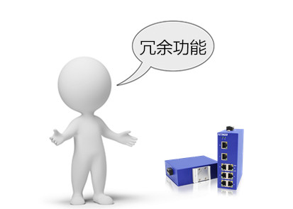 工業(yè)以太網(wǎng)交換機(jī)的冗余功能及發(fā)展