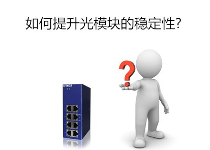 飛崧工業(yè)交換機(jī)廠家淺析如何提升光模塊的穩(wěn)定性?
