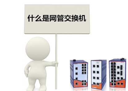 江蘇工業(yè)交換機(jī)品牌淺析什么是網(wǎng)管交換機(jī)